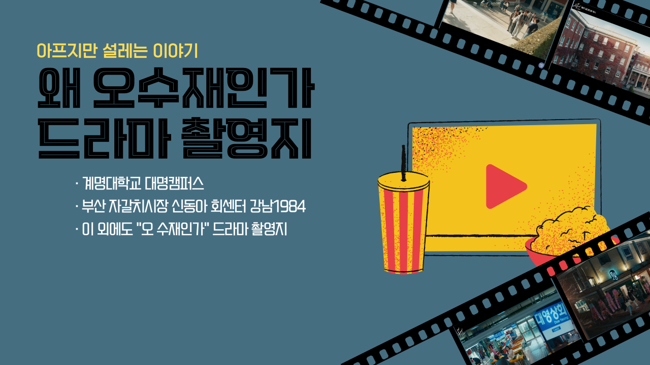 왜 오수재인가 드라마 촬영지 인기 장소 (서울, 춘천, 대구, 부산)