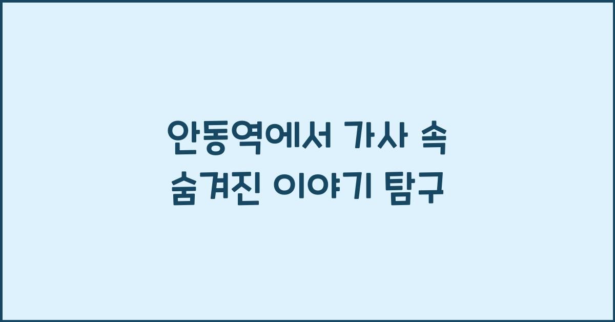 안동역에서 가사