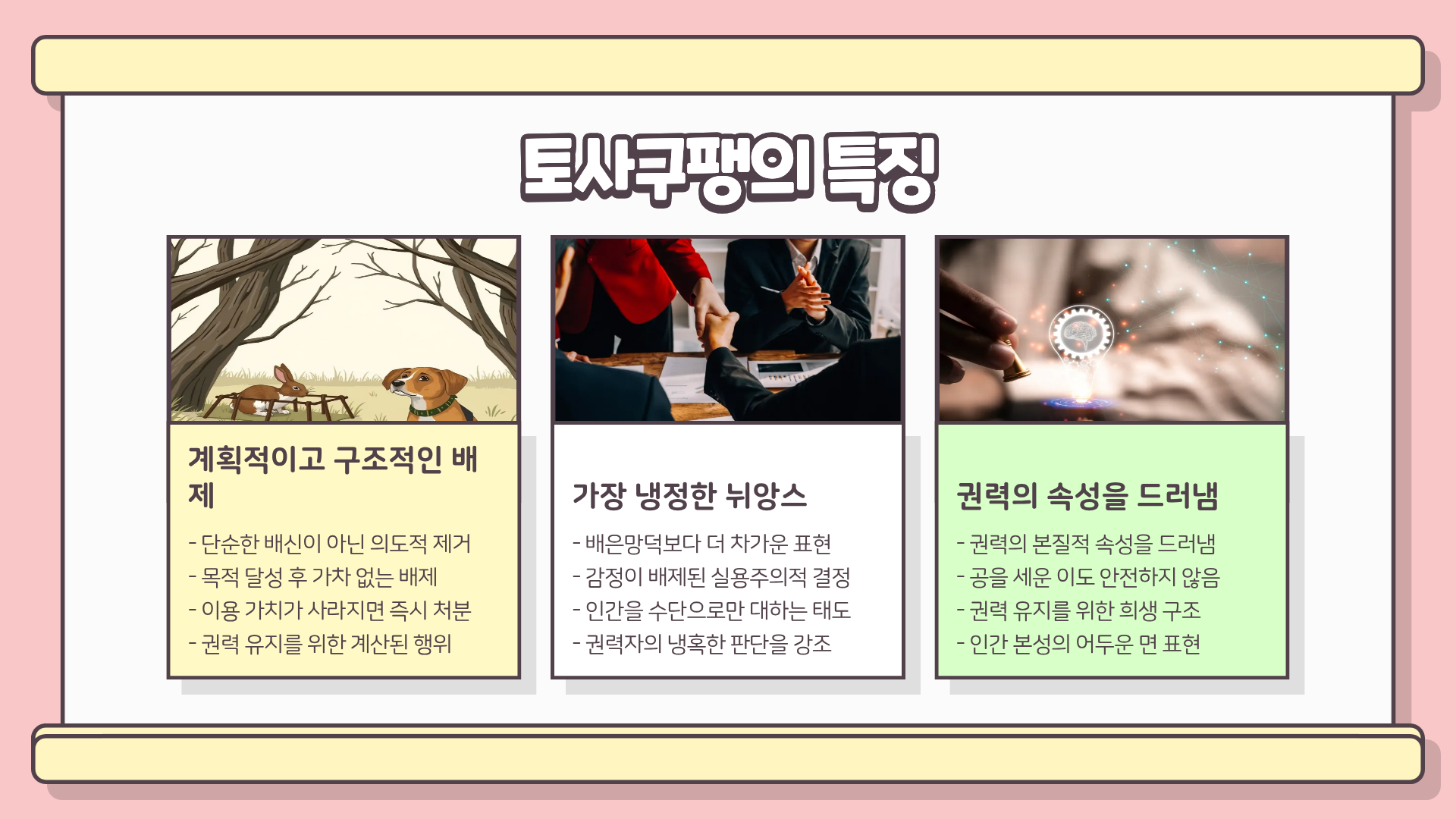 토사구팽 뜻 | 토사구팽의 유래를 알면 소름 돋는 이유