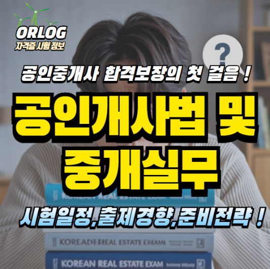 공인중개사법 및 중개실무 알아보기