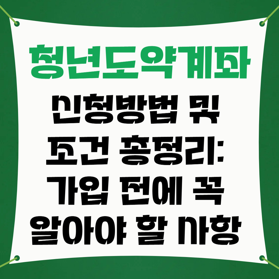 청년도약계좌 신청방법 및 조건 총정리: 가입 전에 꼭 알아야 할 사항