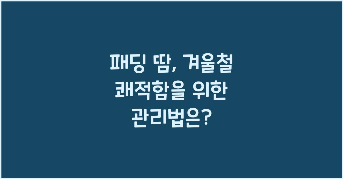 패딩 땀