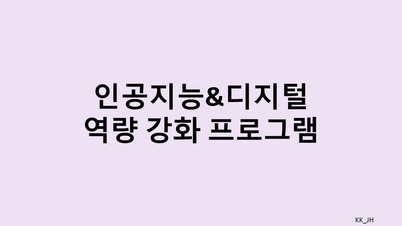 AI 및 디지털 기술 습득, 정부의 재직자 교육 프로그램으로 빠르게
