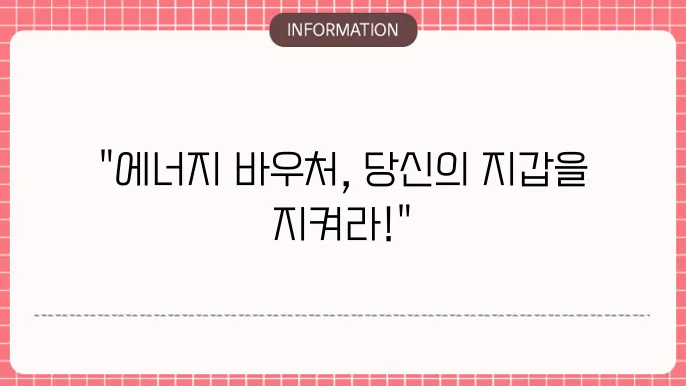 에너지 바우처 지원금액 혜택 요약