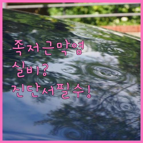족저근막염 실비보험 청구 기준과 진단..