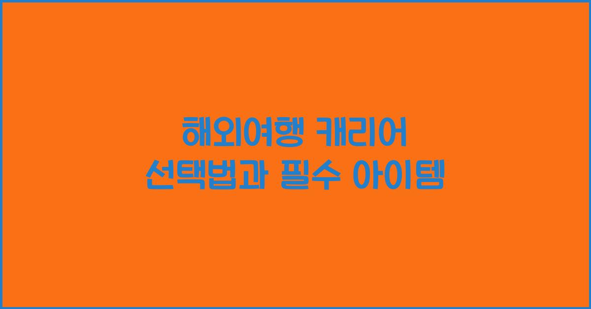 해외여행 캐리어