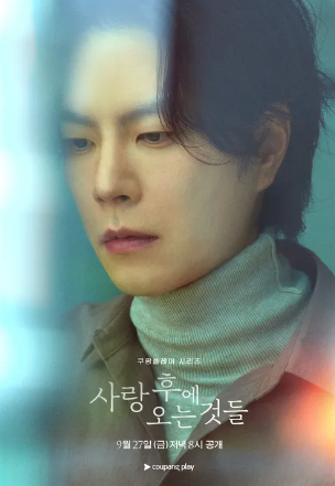 사랑 후에 오는 것들