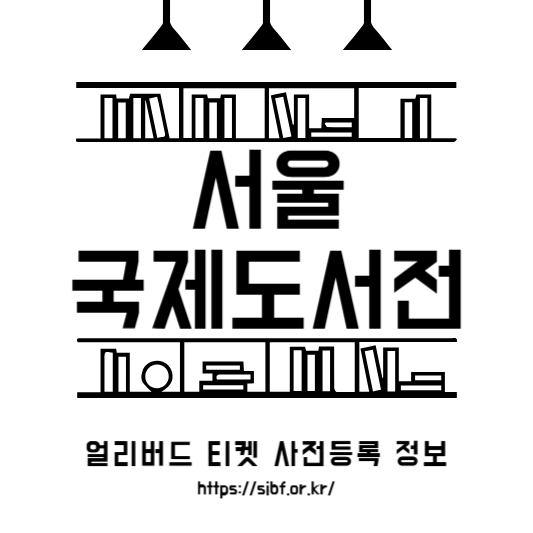 서울국제도서전