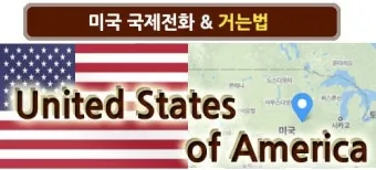 미국 전화 거는법 국가코드 지역코드 포함 정리_19