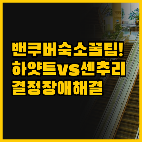 궁금증 해결 밴쿠버 여행자의 숙소 선..