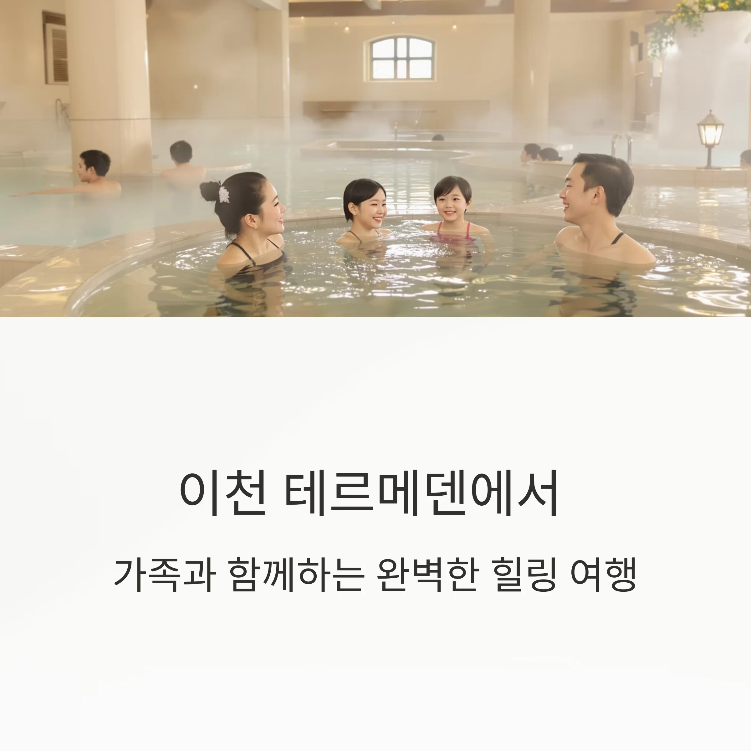 이천 테르메덴 완전정복