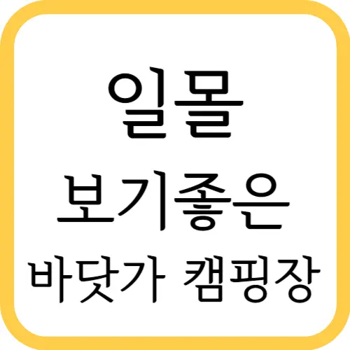 일몰캠핑장-추천-썸네일