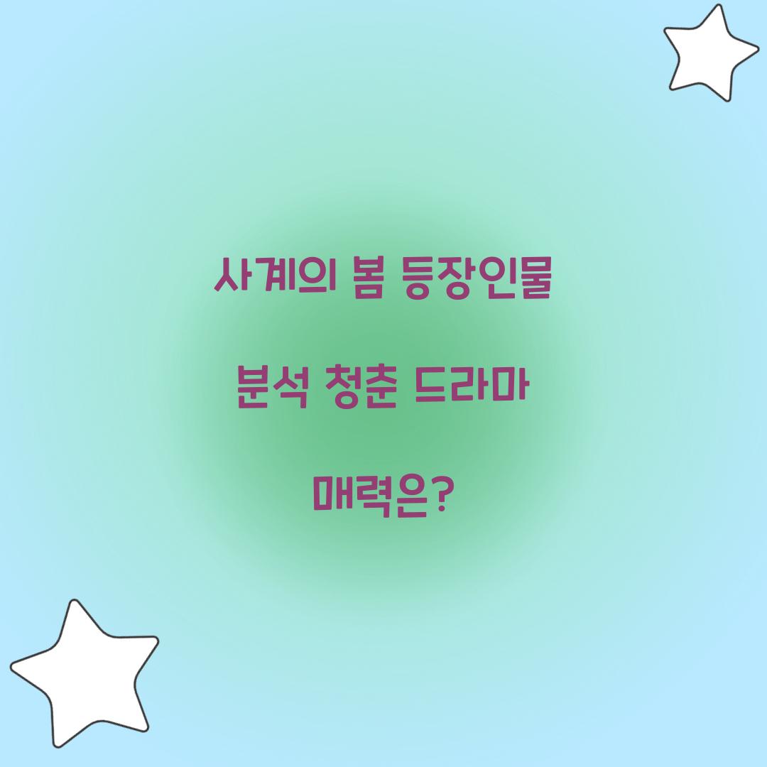 사계의 봄 등장인물