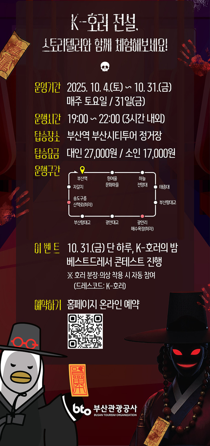 2025 부산 K-호러 나이트 투어 완벽 가이드