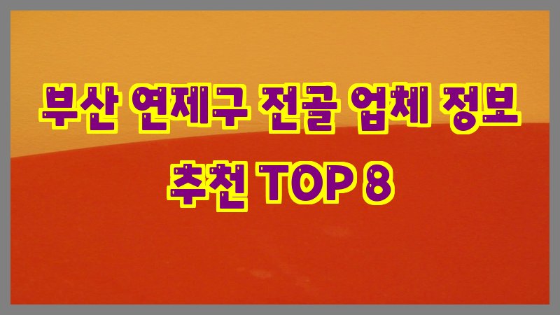 부산 연제구 전골