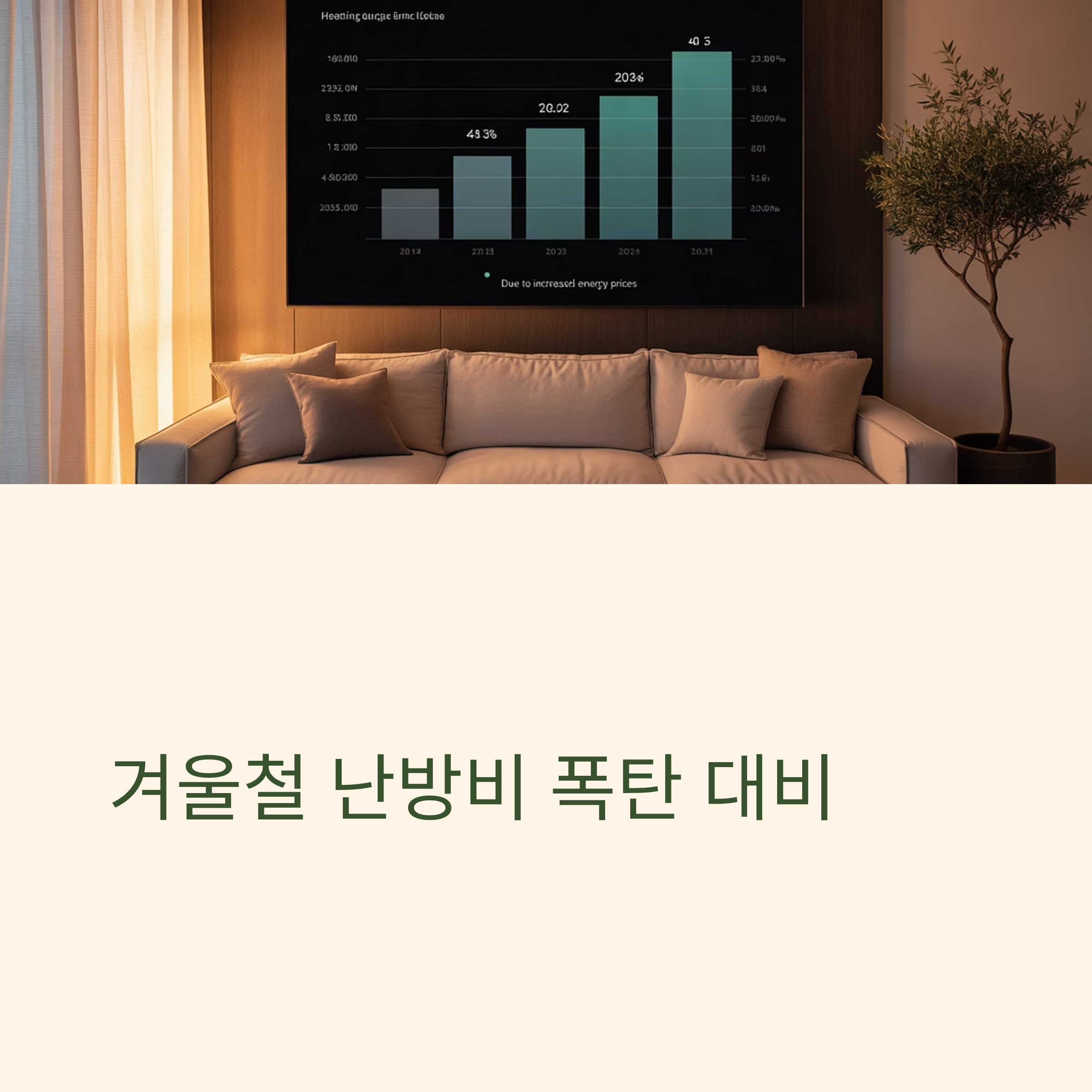 겨울철 난방비 폭탄 금융지원 대표이미지