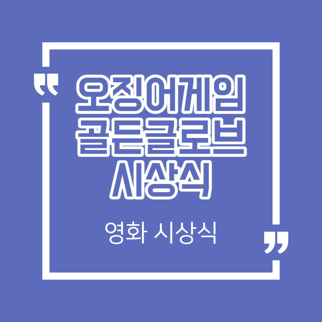 버킷스튜디오 오징어게임 골든글로브 재료 매매