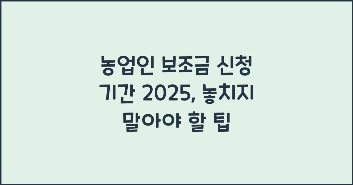 농업인 보조금 신청 기간 2025