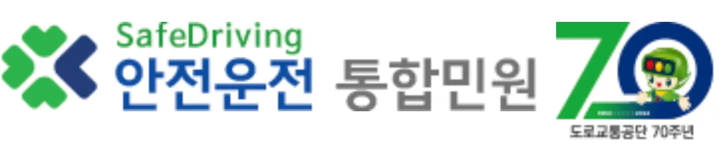 면허-좌측 초록색과 파란색 교통안전공단 마크 우측 역 파란글씨 안전운전 우측 옆 회색글씨 통합민원 우측 옆 초록글씨 70