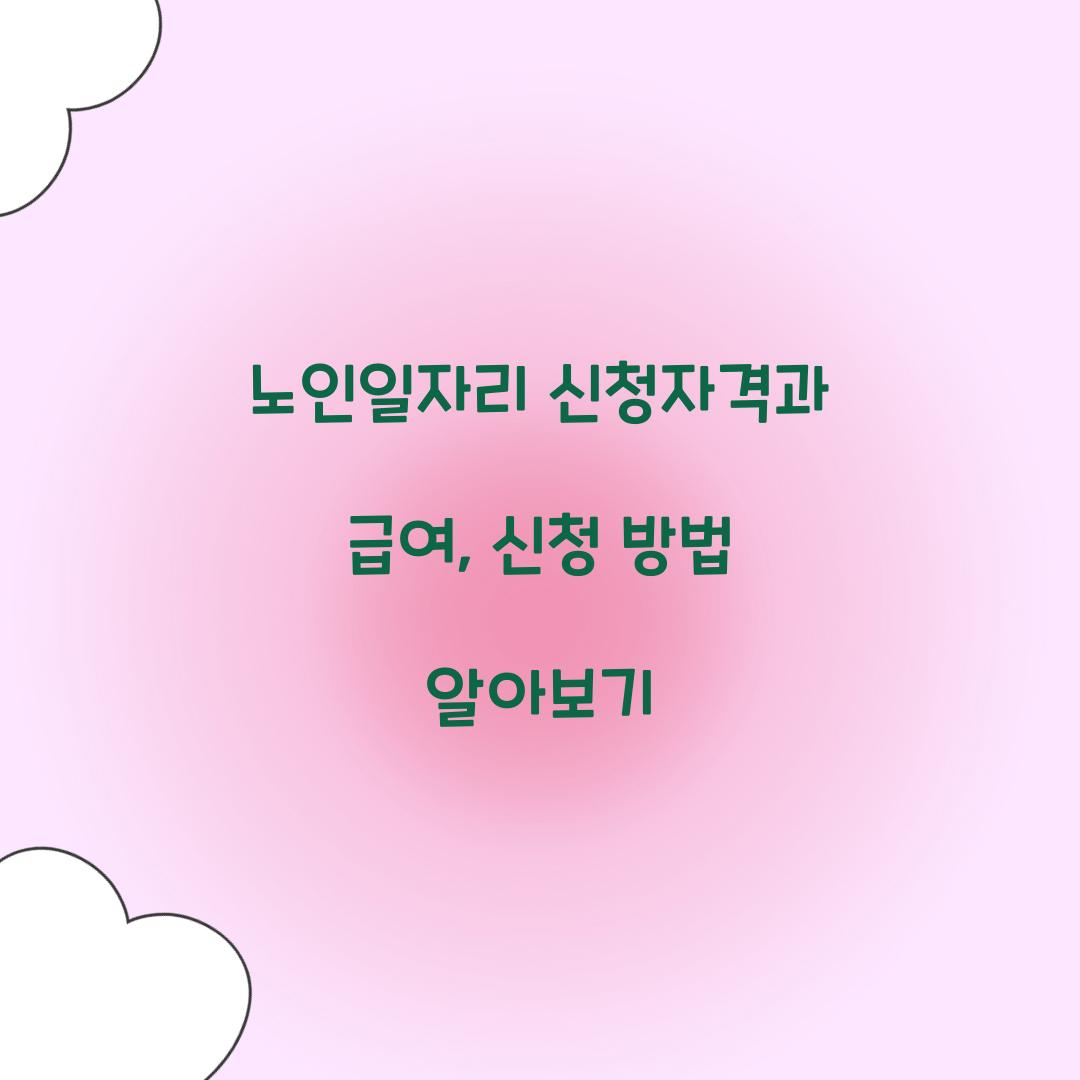 노인일자리 신청자격