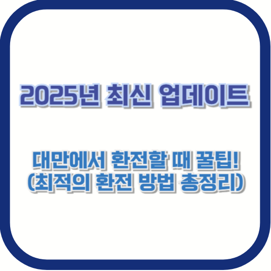 2025년 최신 업데이트 ❘ 대만에서 환전할 때 꿀팁! (최적의 환전 방법 총정리)