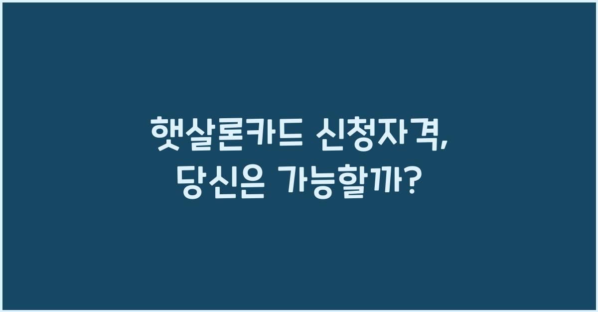 햇살론카드 신청자격
