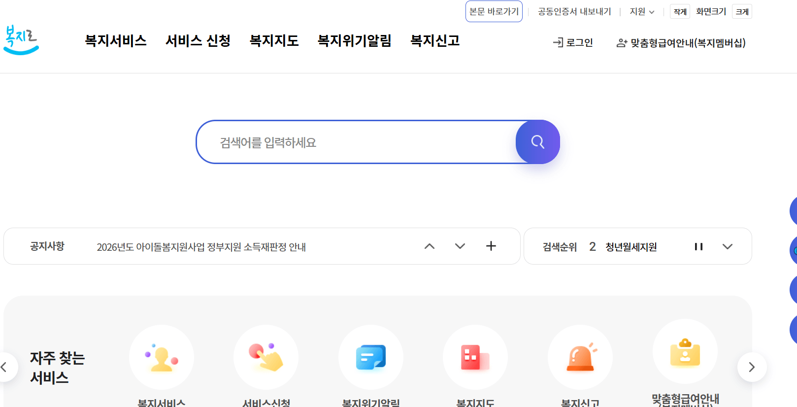 복지로 사이트 메인화면