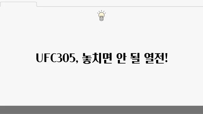 UFC305의 경기 일정 및 중요 정보