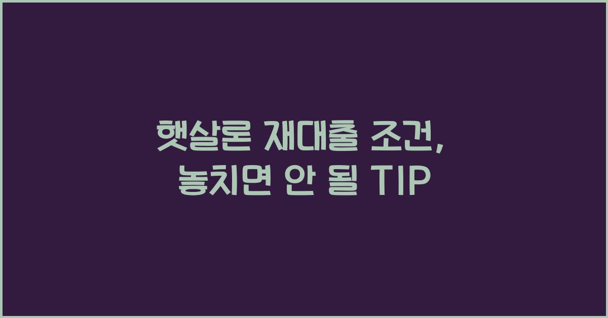 햇살론 재대출 조건