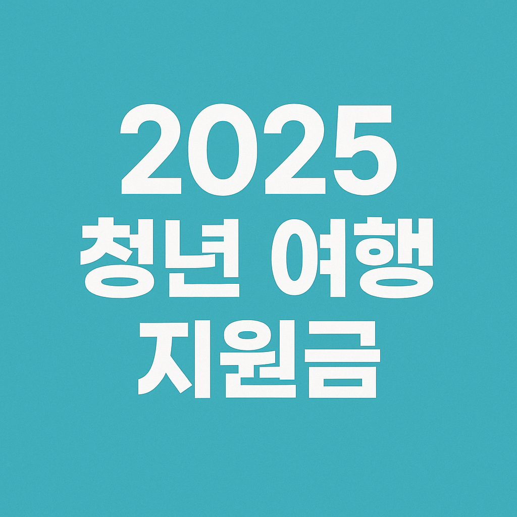 2025년 청년 여행지원 혜택을 교통비, 바우처, 지자체 프로그램별로 정리한 대표 썸네일 이미지