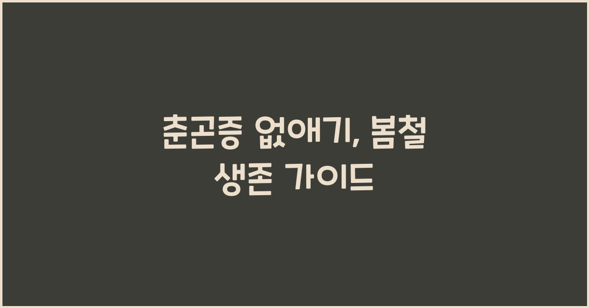 춘곤증 없애기
