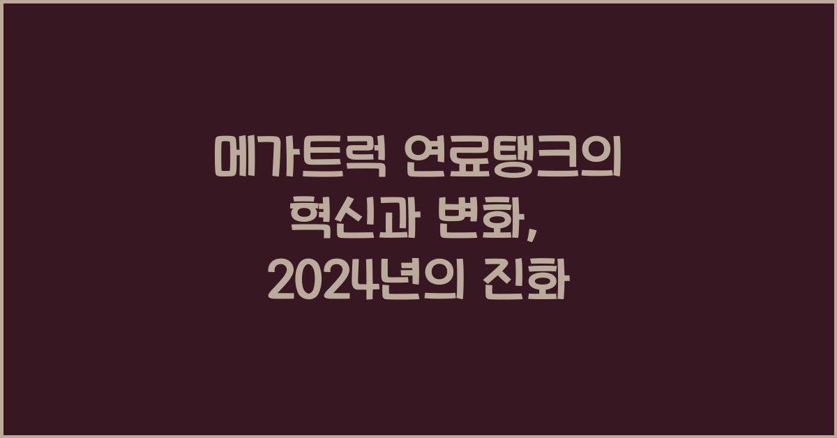 메가트럭 연료탱크