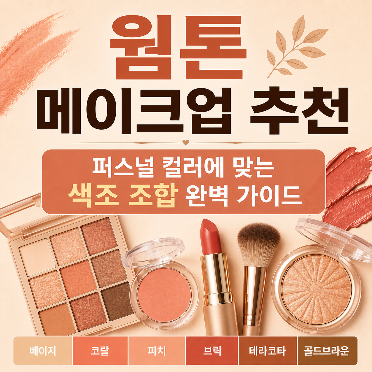 웜톤 메이크업 추천