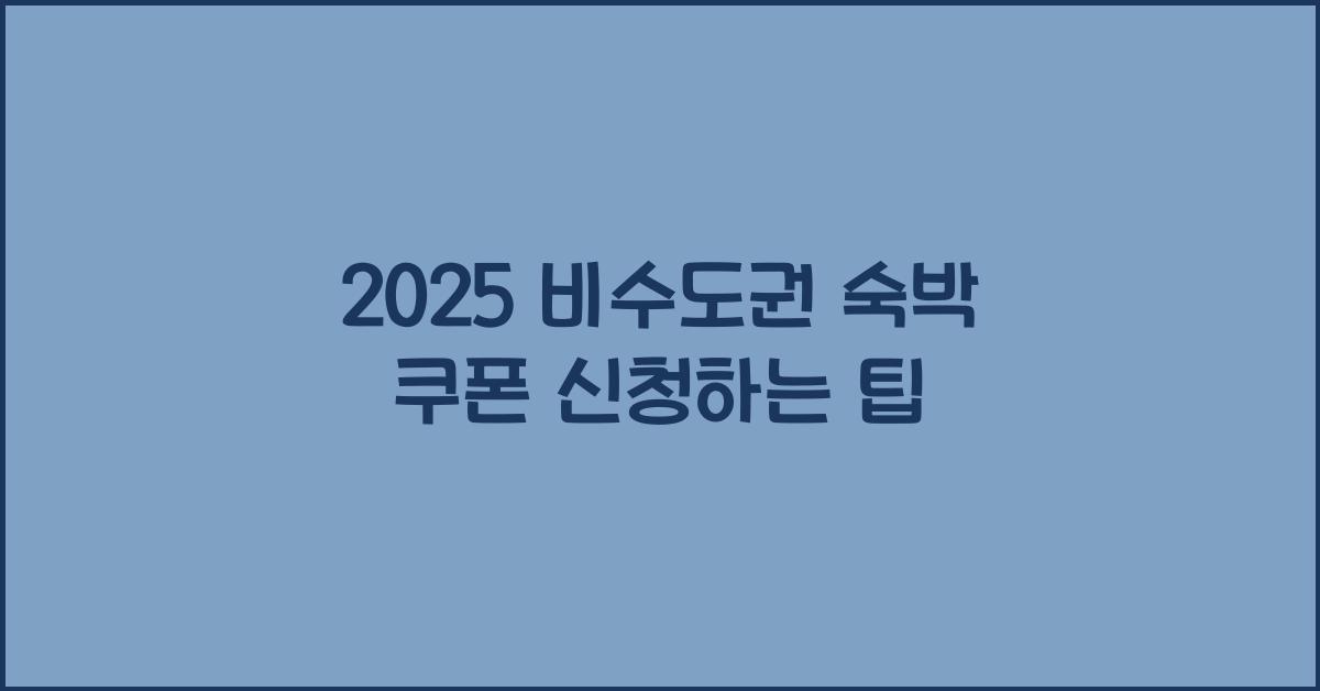 2025 비수도권 숙박 쿠폰 신청