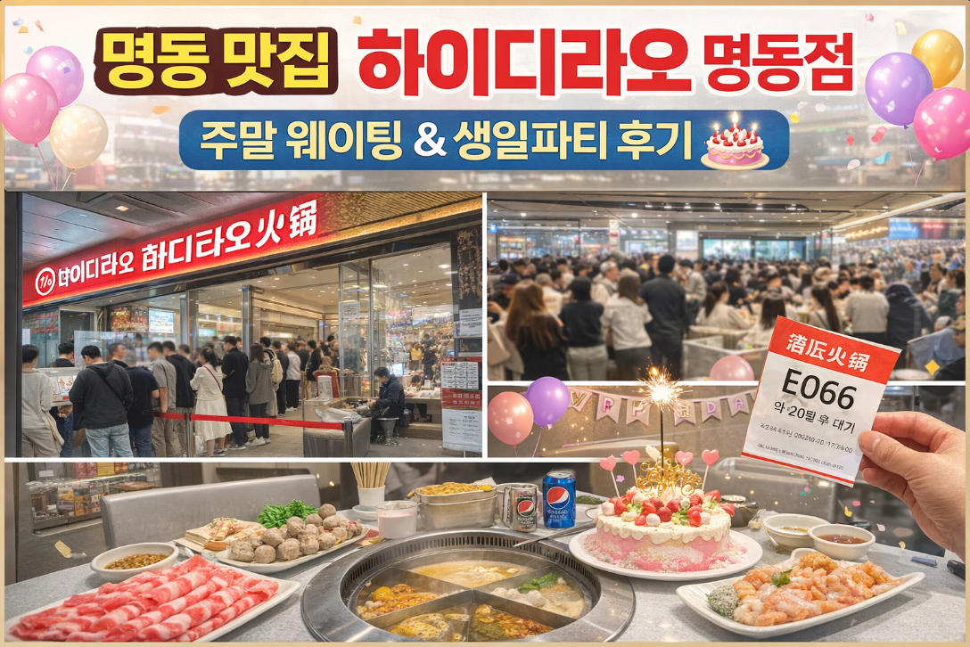 명동 하이디라오 훠궈 주말 웨이팅 2시간, 생일파티 후기
