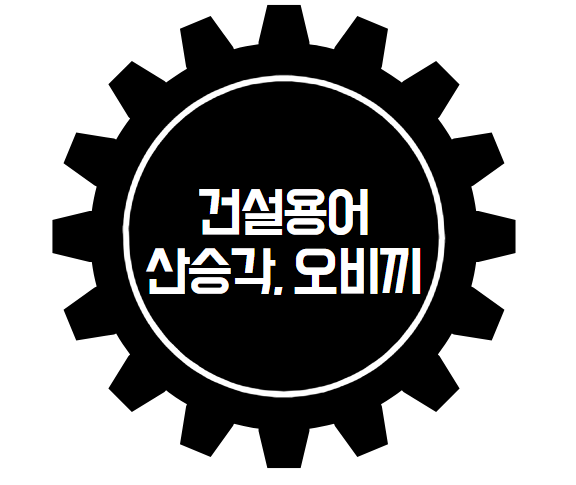 건설용어 산승각,오비끼의 뜻