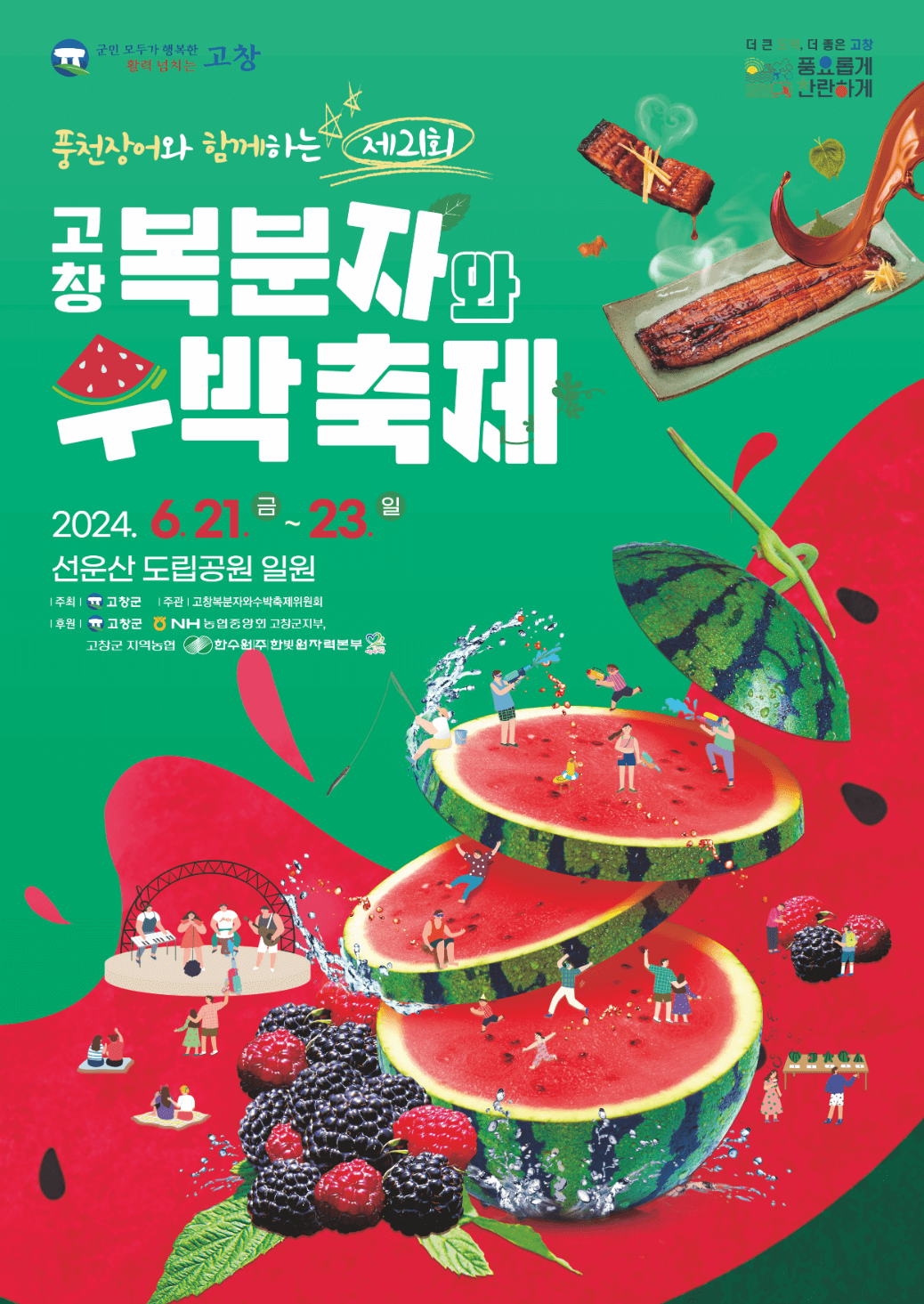 2024 고창 복분자와 수박축제 행사일정 주차장 개막식 초대가수 총정리