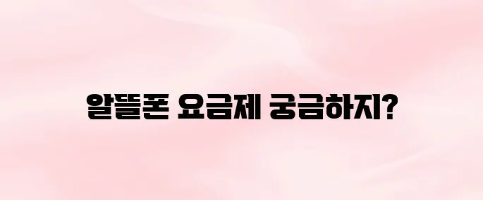 2025년 알뜰폰 통신사 종류 총정리 (요금제 비교 포함)