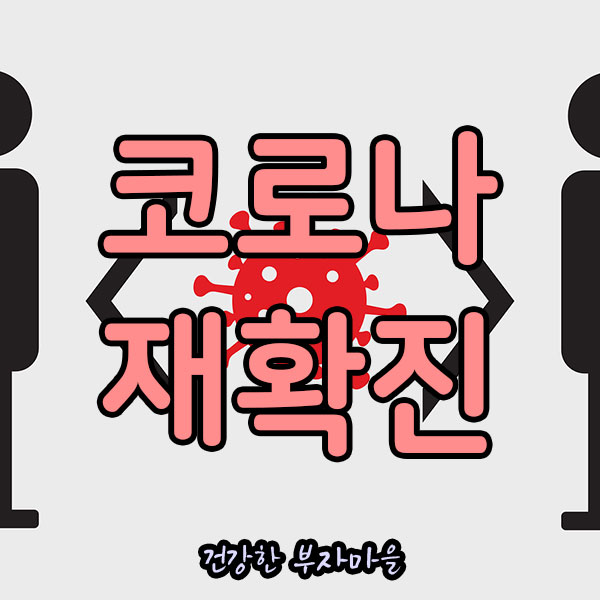 코로나_재확진