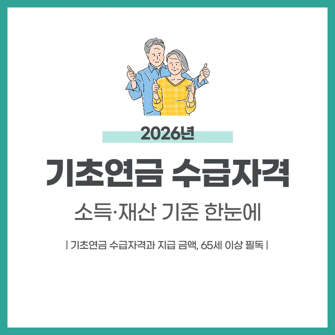 기초연금 수급자격