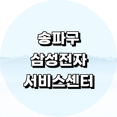 서울 송파구 삼성 서비스센터