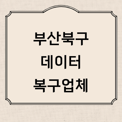 부산 북구 데이터복구