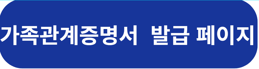 가족관계증명서 발급절차