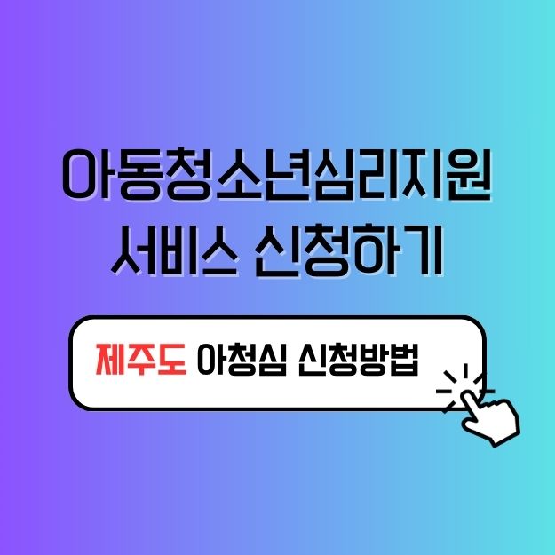 제주도 아동청소년심리지원서비스 정보안내