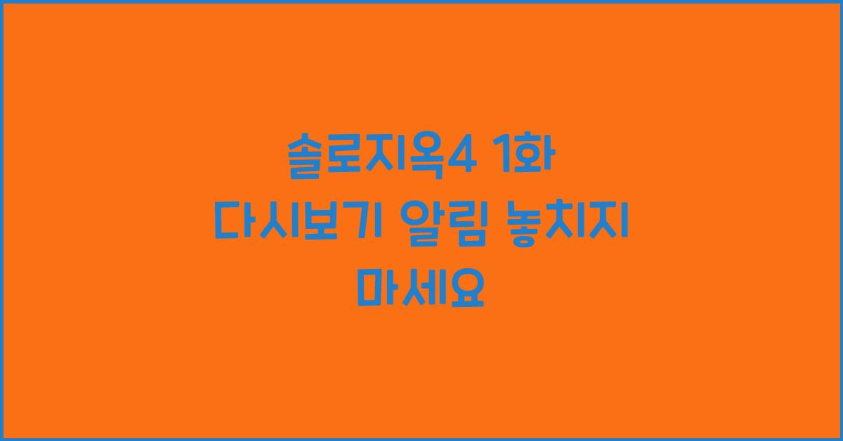 솔로지옥4 1화 다시보기