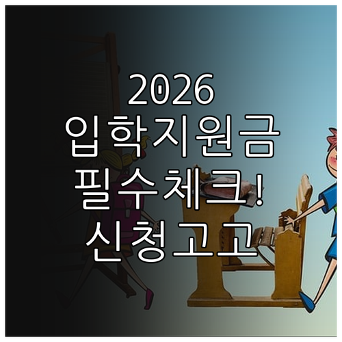 2026 서울 초등학교 입학준비금 지..