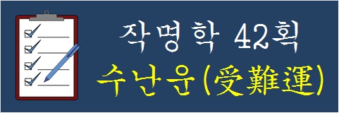 작명학-42획-수난운