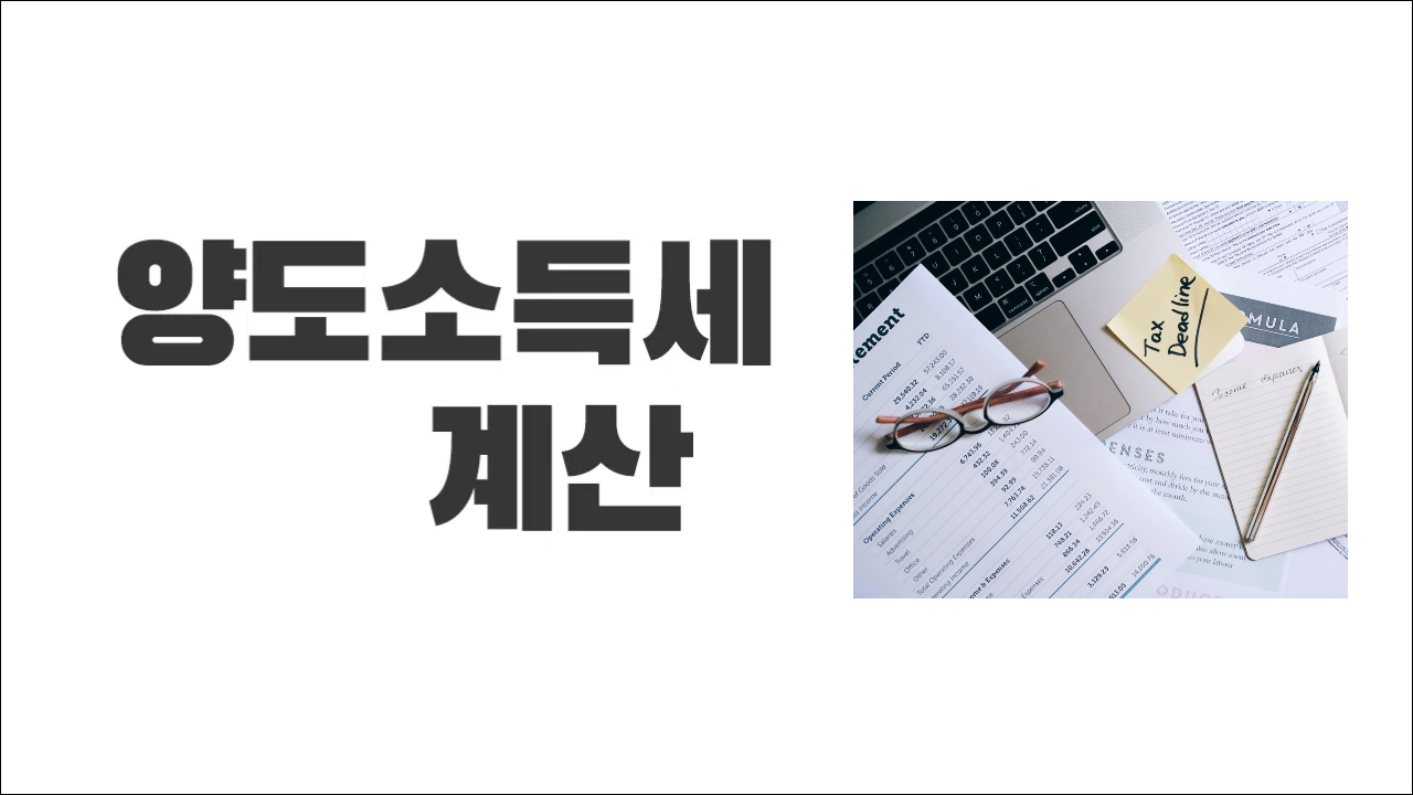 양도소득세 계산