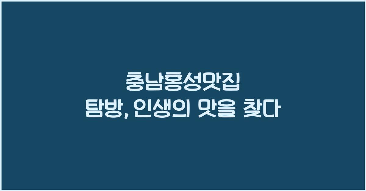 충남홍성맛집