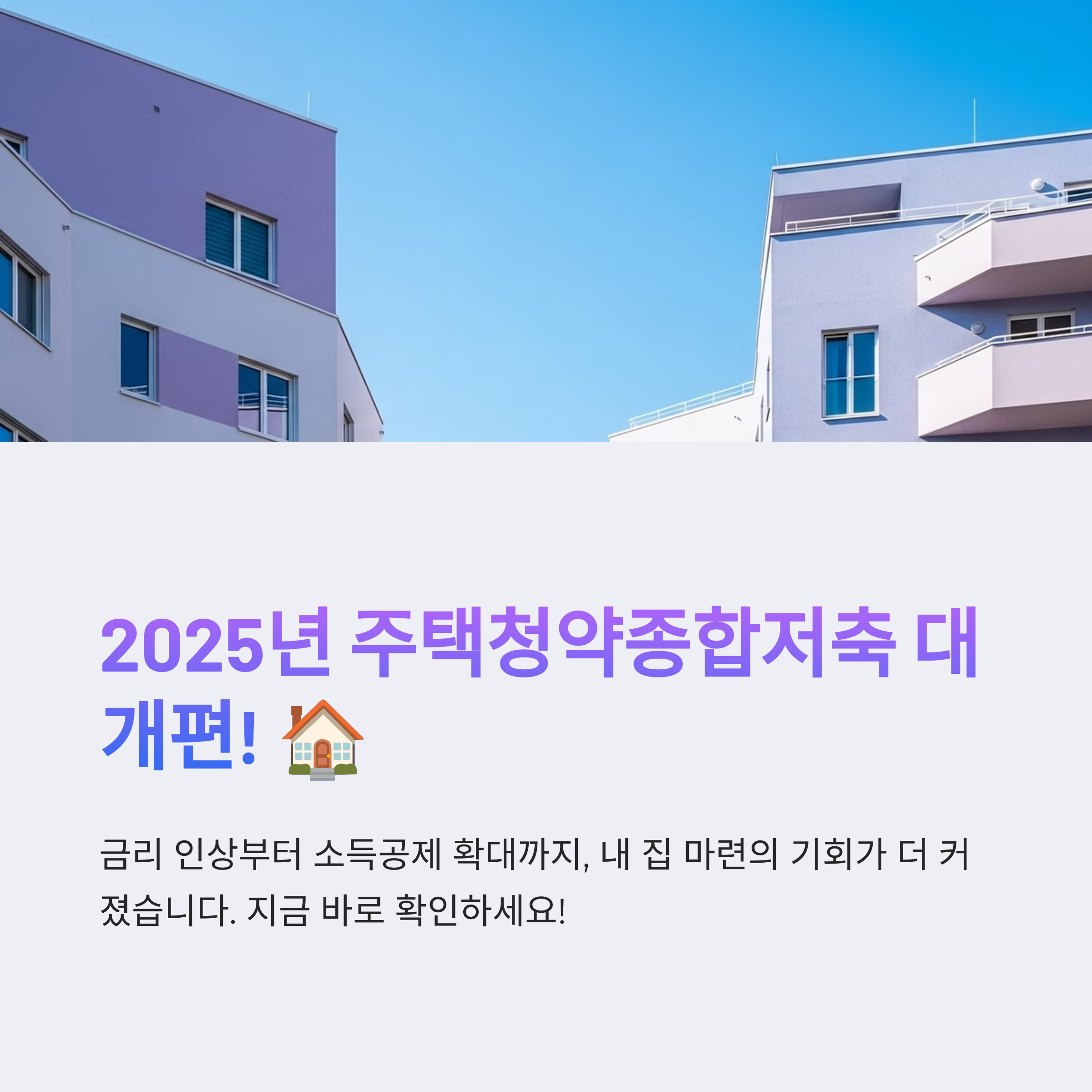 2025년 달라진 주택청약종합저축 제도 금리·소득공제·가입조건 총정리